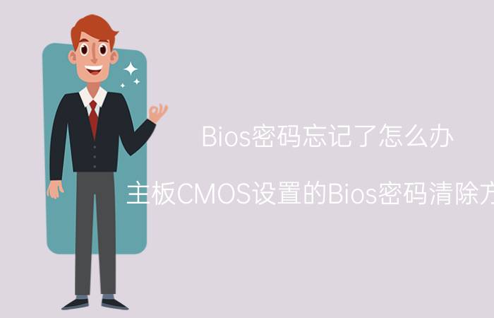 Bios密码忘记了怎么办 主板CMOS设置的Bios密码清除方法